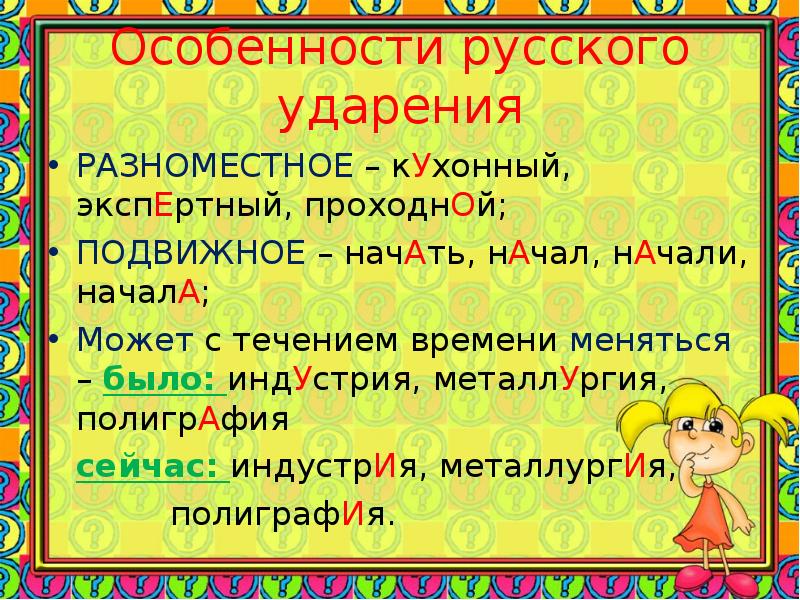 Подвижное ударение