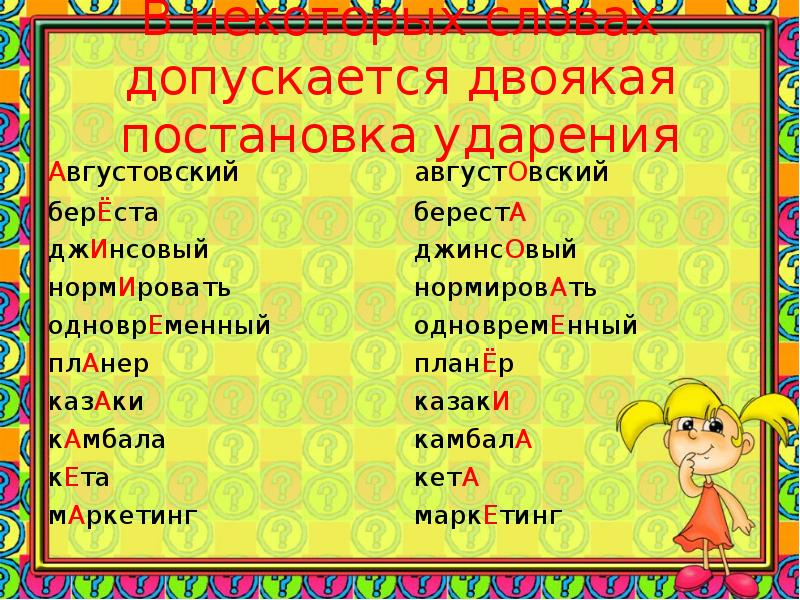 День ударение. Слова с двояким ударением. Двоякая постановка ударения. Августовский ударение в слове. Слова с двойным ударением.