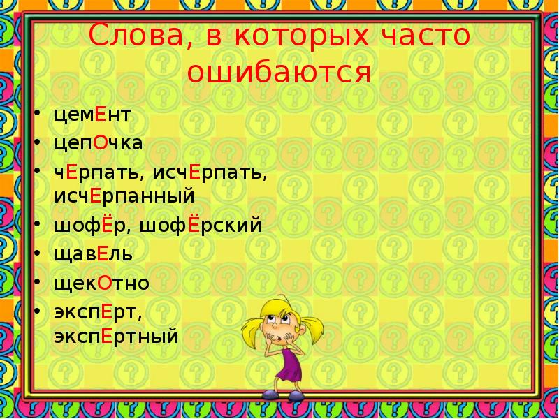 Слава в которых можно допустить ошибки. Ошибки в ударениях. Ударения распространенные ошибки. Распространенные орфографические ошибки. Самые распространенные ошибки в русском.