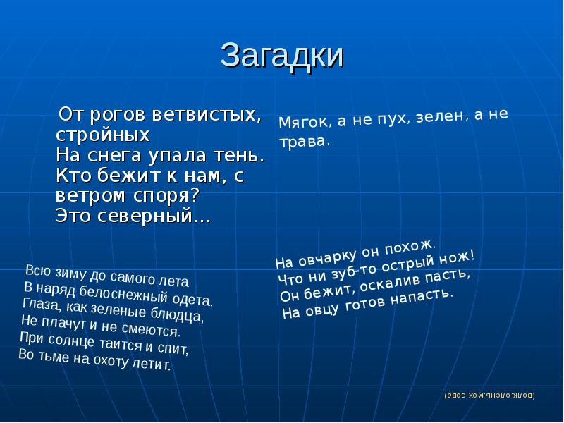 Отгадка на загадку бежит. Загадки. Загадки про животных тундры. Загадки про тундру. Загадки про тундру с ответами.