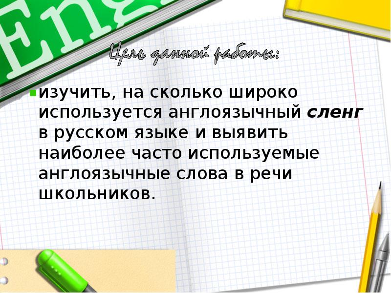 Англоязычный сленг в русской речи проект 10 класс