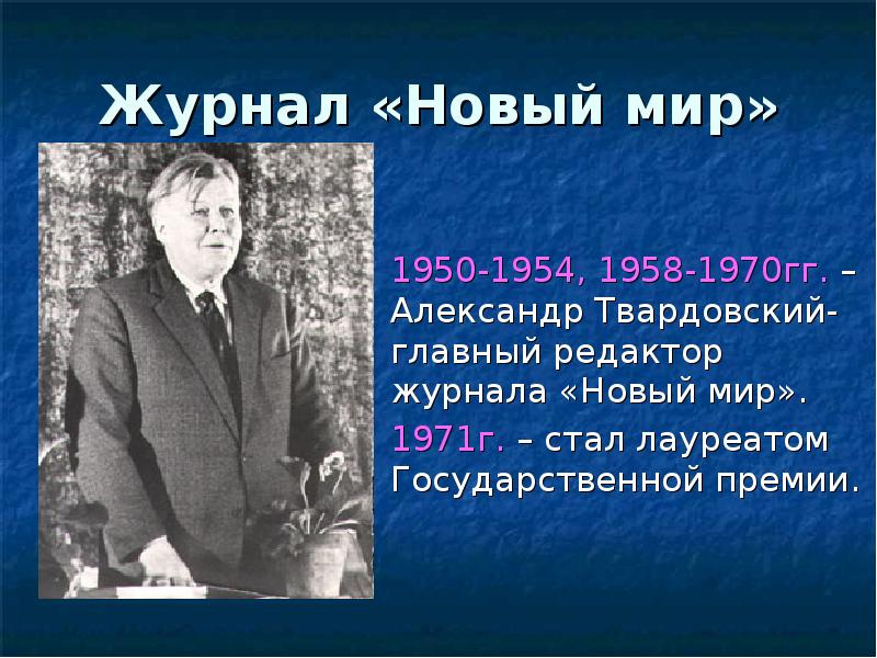 Твардовский главный редактор журнала новый мир. На дне моей жизни Твардовский Главная мысль.