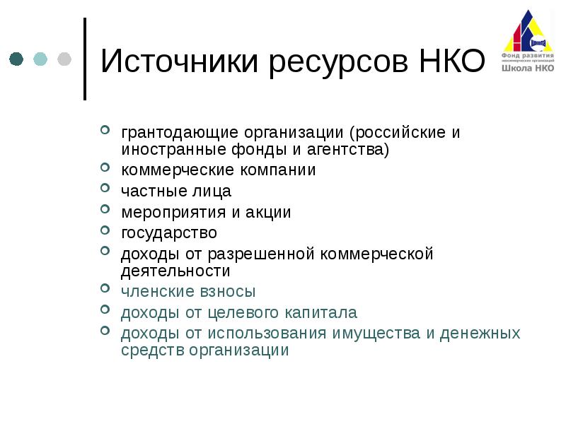 Ресурсные нко. Фандрайзинг некоммерческих организаций. Ресурсы НКО. Грантодающие организации России. Источники ресурсов.