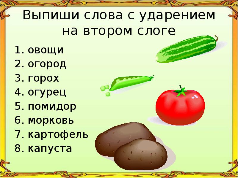 Ударение на второй слог корень