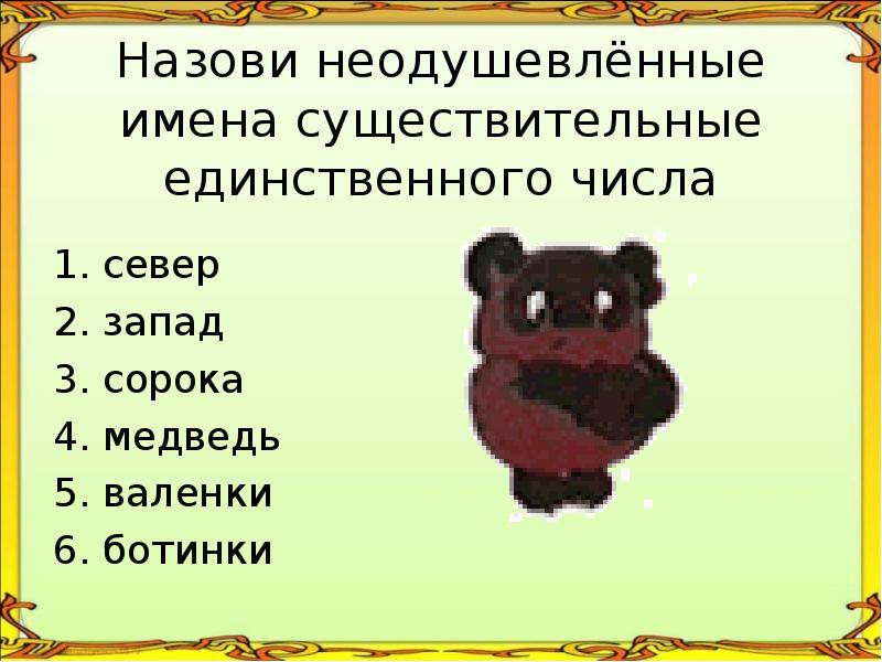 Валенках падеж. Валенки в единственном числе. Имена существительные единственного. Валенки в ед ч. Ботинки и валенки в единственном числе.