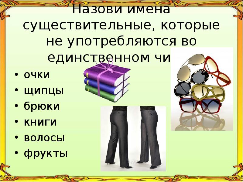 Очки число. Существительные которые употребляются парами. Щипцы единственное число. Слова которые употребляются только парами. Очки в единственном числе.