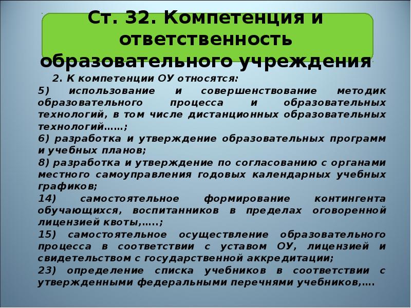 Компетенция и ответственность образовательных организаций. Компетенция и ответственность образовательного учреждения. Ответственность в педагогических технологиях. Обязанности образовательной организации.