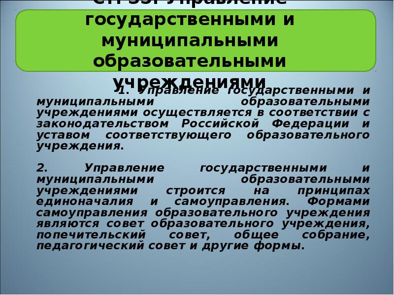 Изменение муниципальных образований. Государственные и муниципальные образовательные организации. Учреждение гос управления. Государственные муниципальные образовательные учреждения. Управление образовательными учреждениями государственными.