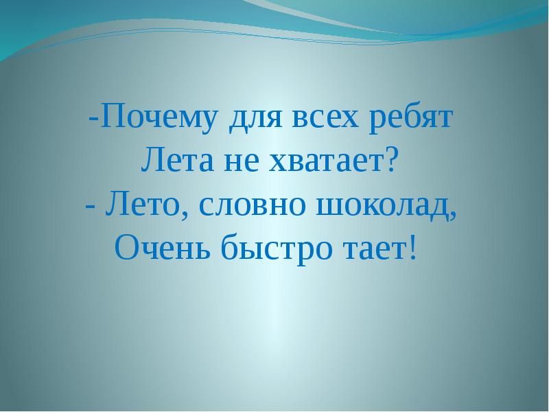 Быстро тающий. Почему для всех ребят лета не хватает. Лето словно шоколад очень быстро тает. Почему для всех ребят.