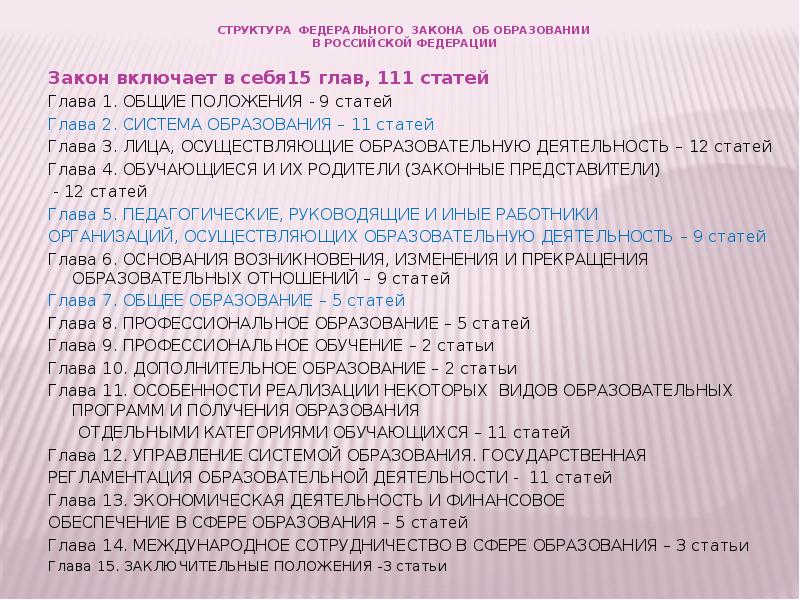 Включи закон. Структура ФЗ об образовании в РФ 15 глав. Федеральный закон включает в себя 15 глав.