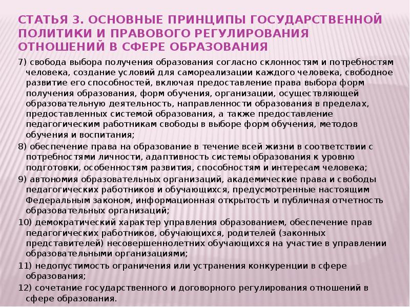 Презентация на тему правовое регулирование отношений в сфере образования