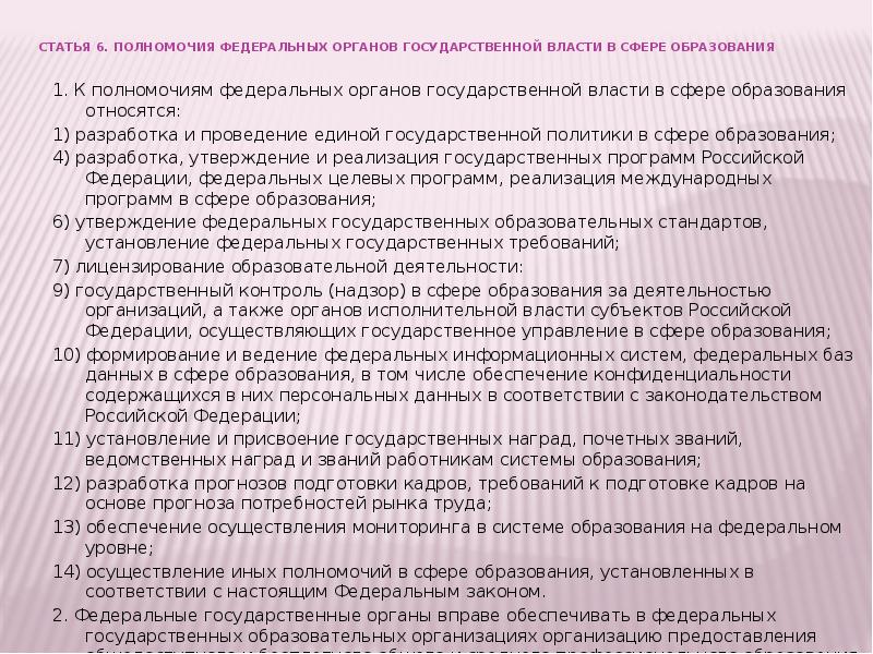 Статья 8 полномочия. Полномочия органов государственной власти в сфере образования. Федеральные органы государственной власти в сфере образования. Статья 6 ФЗ об образовании. Полномочия в сфере образования ст 6,7,8.