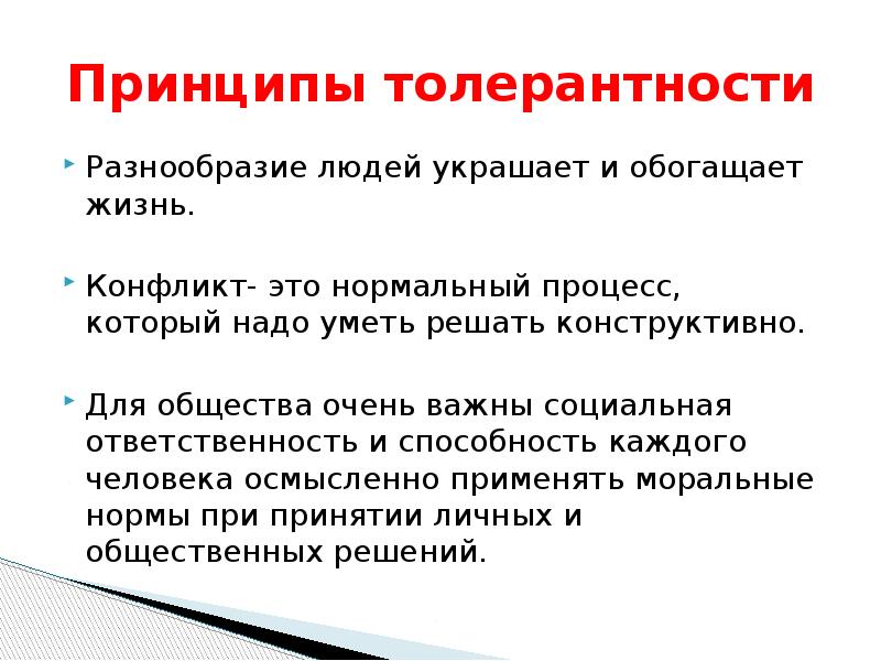 Принципы толерантности