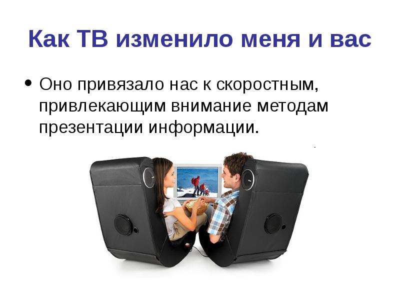 Способ презентация. Как менялось Телевидение.