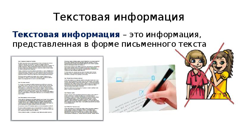 Текстовая информация представляет в виде