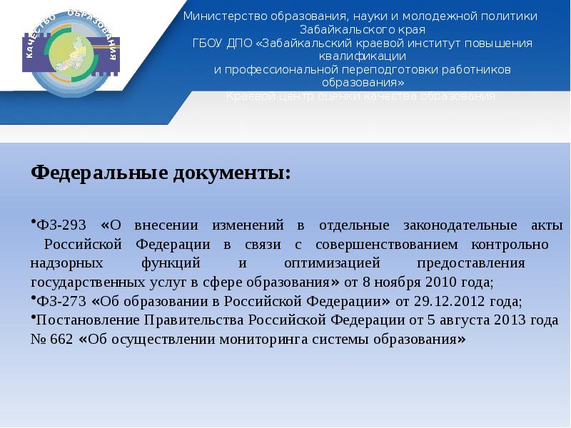 Министерство образования и науки Забайкальского края. Баннер Минобрнауки Забайкальского края. Расчетный отдел Министерства образования Забайкальского края. КЦОКО Забайкальский край качество образования регион оценкам.