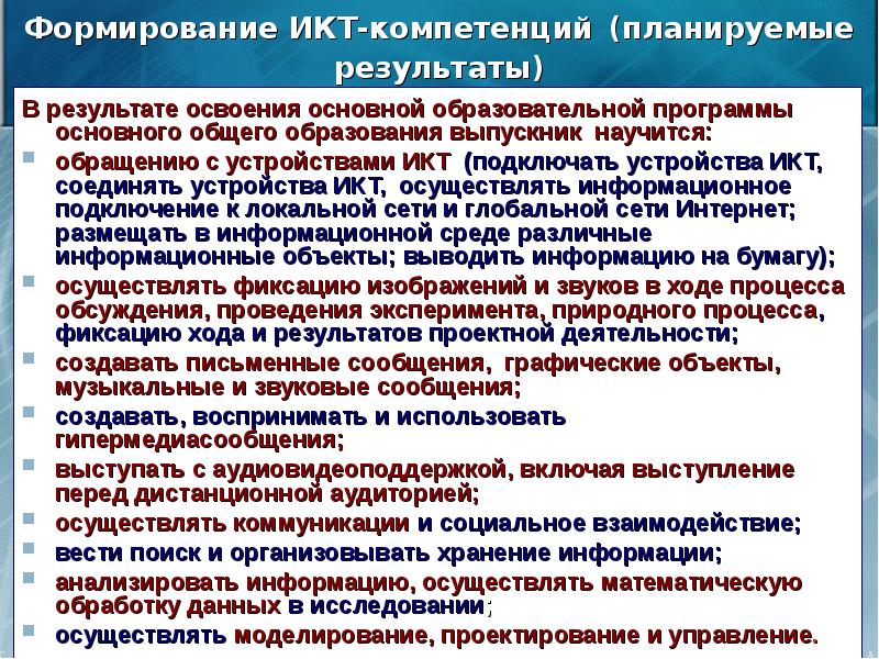 Формирование икт. Формирование компетенций ИКТ. ФГОС формирование ИКТ компетенций. Планируемые Результаты/формируемые компетенции:. Компетенции в образовательной программе.