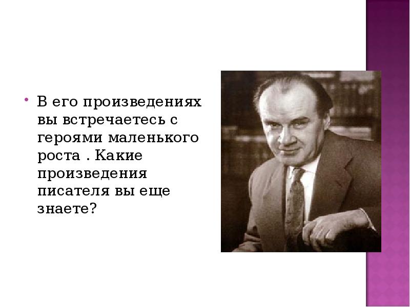 Писатели пьес. Рассказ о писателе. Игра в произведениях писателей. Какие произведения вы знаете. Какие его произведения вы знаете?.