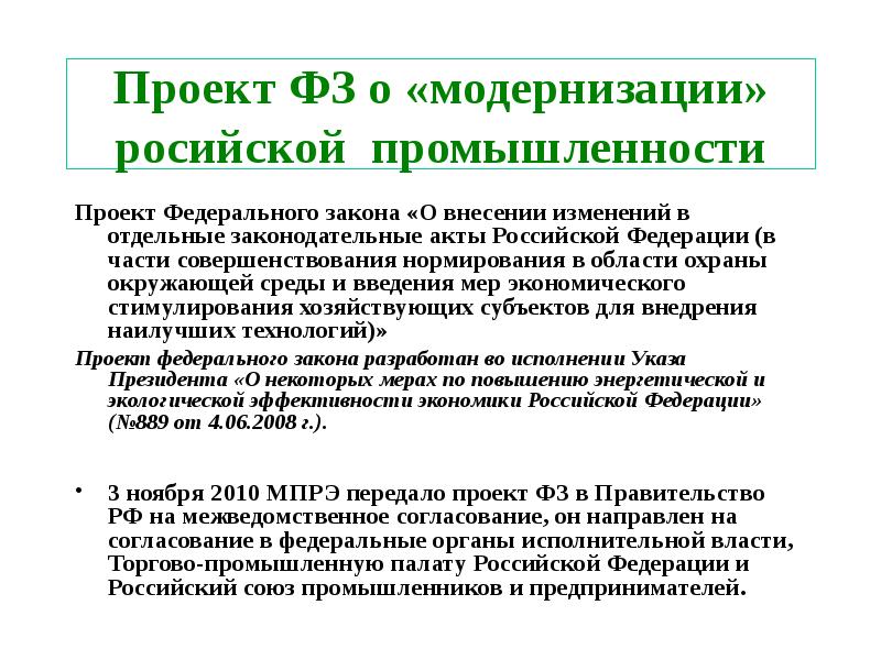 Проект федерального закона о внесении изменений