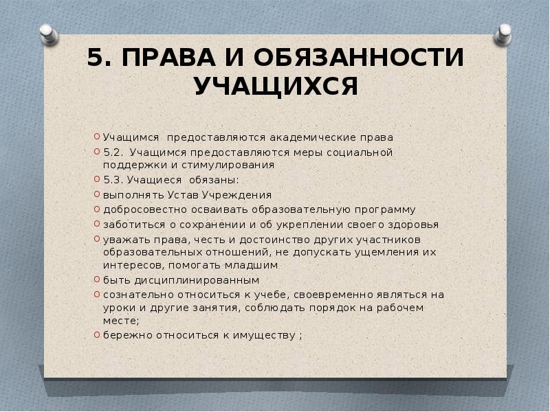 Проект права и обязанности школьника 4 класс