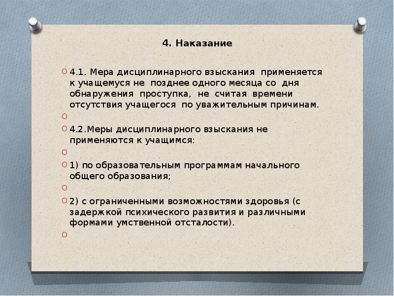 Дисциплинарное взыскание применяется не позднее одного месяца. Меры дисциплинарного наказания. Наказание учащихся. Меры дисциплинарного взыскания в школе учеников. Меры по наказанию ученика.