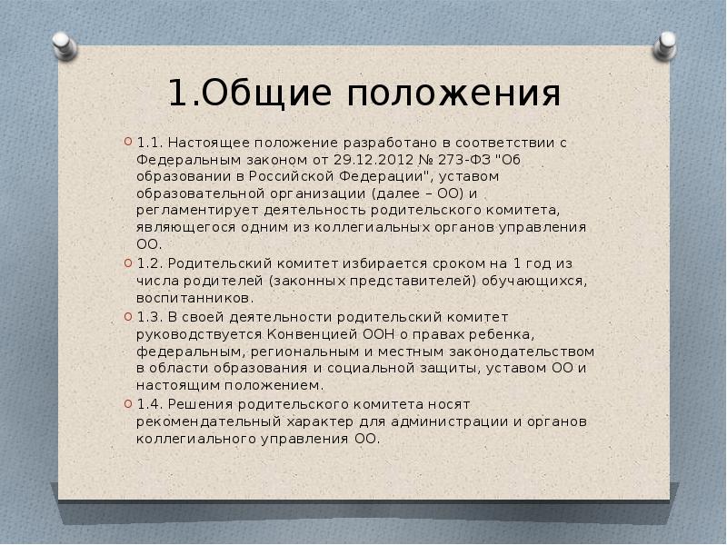 Настоящее положение разработано в соответствии с. Настоящее положение разработано в соответствии с