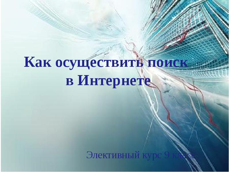 Осуществить. Как осуществить.