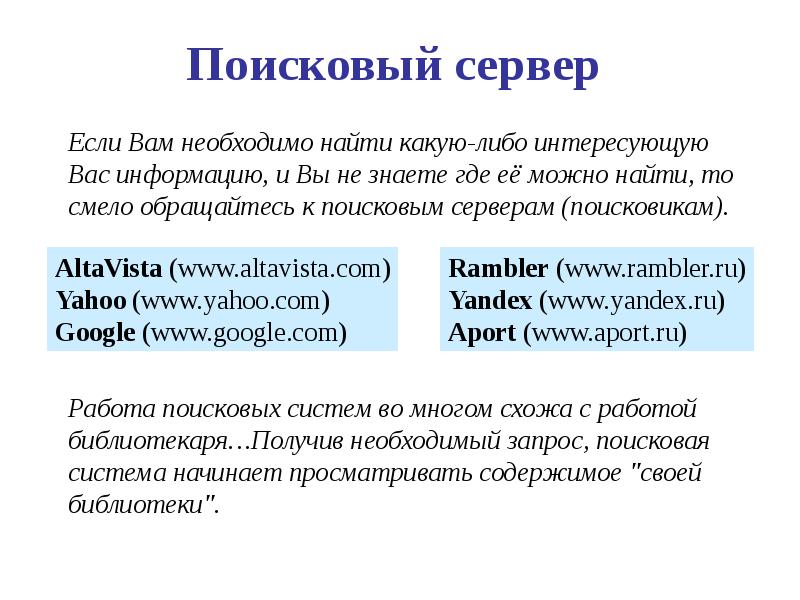 Как осуществить поиск. Поисковые серверы. Список поисковых серверов. Использованный поисковый сервер это. Поисковый сервер это в информатике.