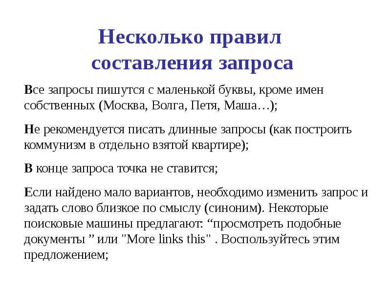 Составление запросов. Правила составления запроса. Основные правила составления запросов.