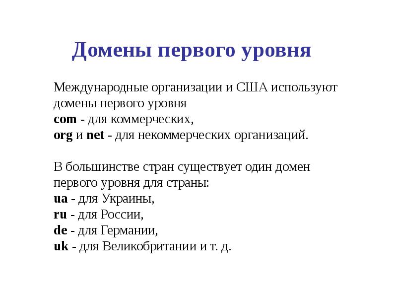 Как осуществить поиск. Домен 1 уровня. Имя домена первого уровня. Домен первого уровня пример. Особенности доменов первого уровня.