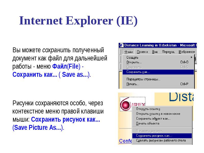 Интернет можно сохранить. Internet Explorer презентация. Internet Explorer особенности. Файл в формате Internet Explorer. Достоинства интернет эксплорер.