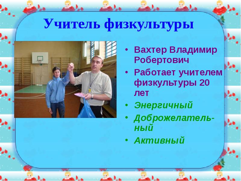 Презентация учитель физкультуры