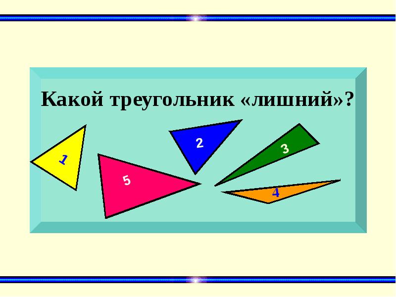 2 5 5 какой треугольник. Какой треугольник лишний. Какое изображение лишнее треугольник. Треугольник какой? 3.4. Игра Найди лишнее с треугольниками.