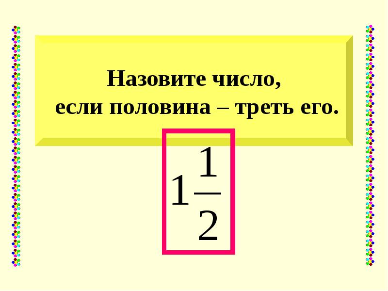 Половина треть. Назовите число если половина третьего. Половина треть числа какое это число. Половина если. Какое это число, если его треть – половина и ещё треть?.