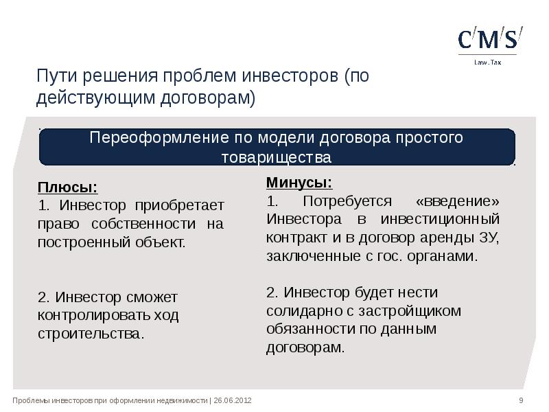 Инвестор приобрел. Проблемы с договорами. Проблемы инвесторов. Простое товарищество плюсы и минусы. Плюсы договора.