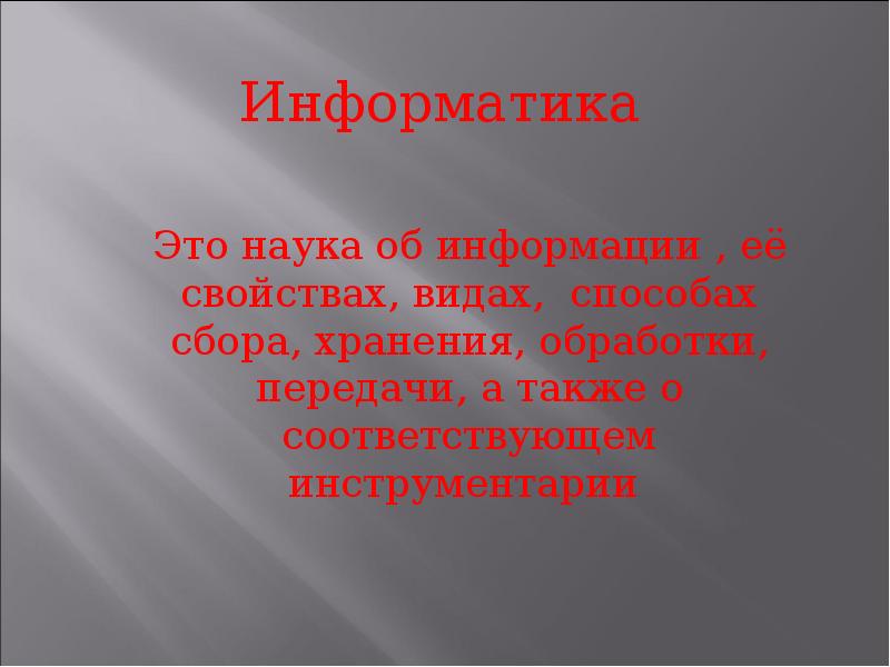 Информатика это наука о сообщение 7 класс. Информатика это наука об информации ее свойствах. информатика это наука о сборе хранении и обработке. информатика цитаты. легенда в информатике это.