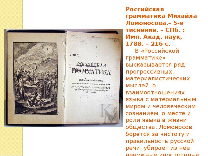 Кто был автором 1 учебных книг ломоносова. Ломоносов Российская грамматика 1755. Первая Российская грамматика Ломоносова.