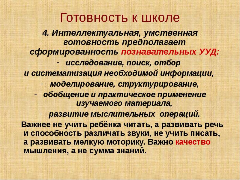 Умственная готовность к школе это. Этапы адаптации к школе. Готовность к умственному труду. Интеллектуальная (умственная) готовность к отношениям.