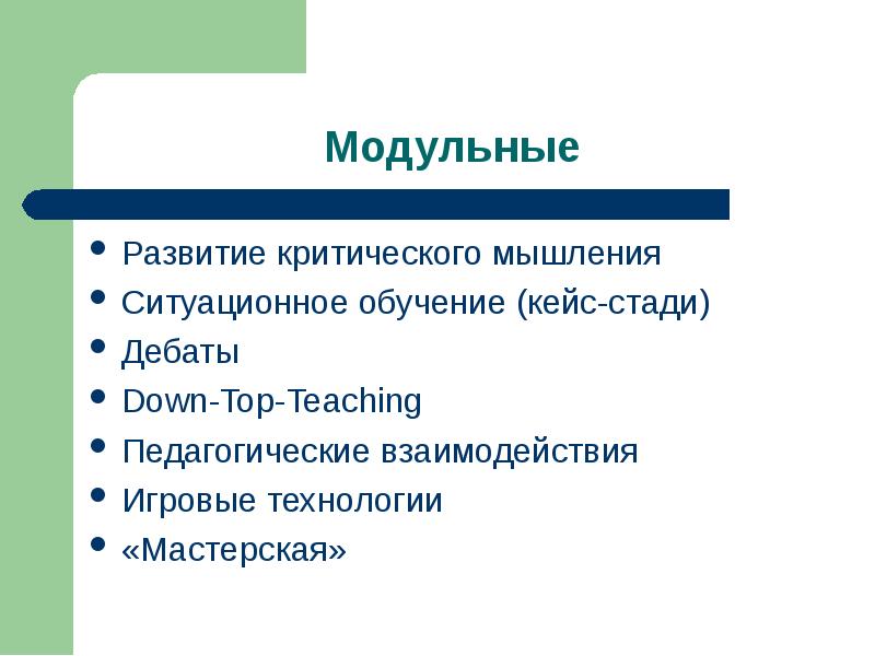 Модульная технология. Модуль формирования право на использования. Модульное развитие. Модульное развитие. Технология модульного обучения кратко.