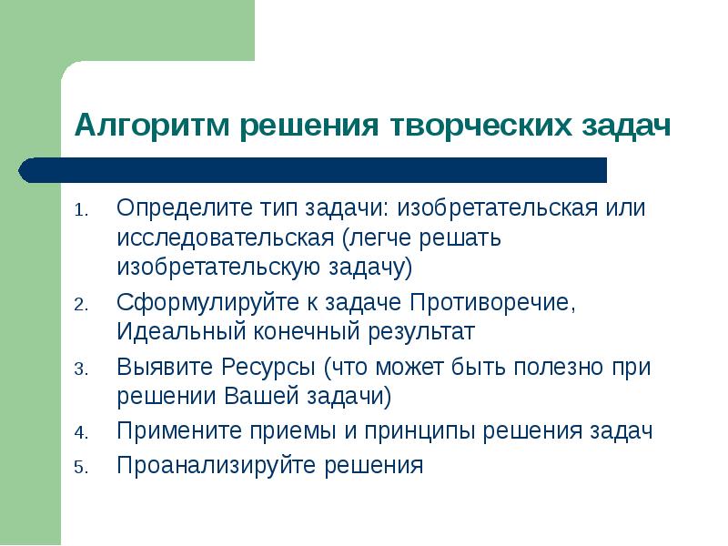 Противоречие задача. Изобретательские задачи. При постановке изобретательской задачи определяем:. Отметьте, что относится к изобретательским задачам:.