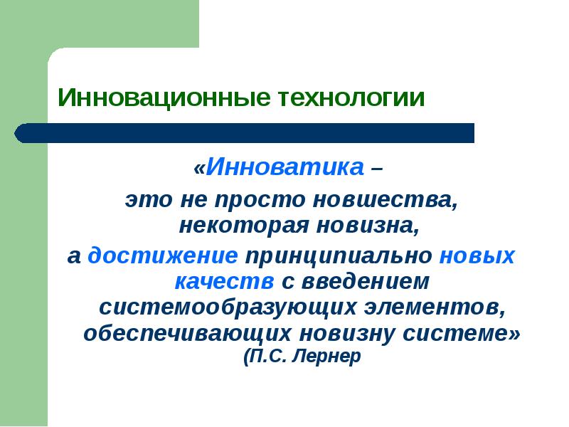 Инноватика. Инноватика это наука. Инноватика определение. Инноватика это наука о нововведениях.