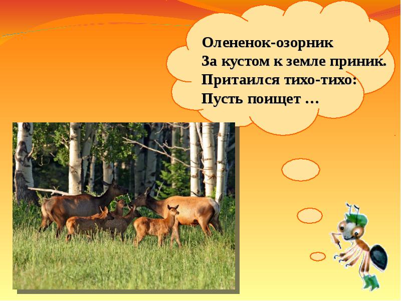 Как живут животные презентация 1. Олененок озорник за кустом к траве приник. Константин Ушинский под кустом притаился. Текст Олененок 3 класс. Притаился 3 класс.