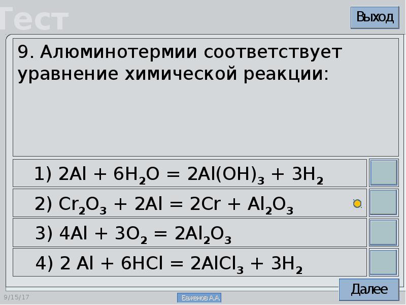 Алюминотермии соответствуют уравнения химических реакций:. Алюмотермия алюминия.