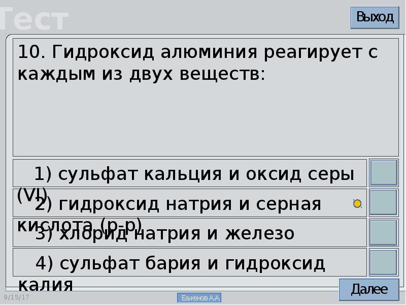 Взаимодействует с каждым из 2 веществ. Гидроксид алюминия реагирует с. Оксид алюминия реагирует с каждым из двух веществ. Гидроксид алюминия реагирует с каждым из двух веществ. Оксид алюминия взаимодействует с каждым из веществ.