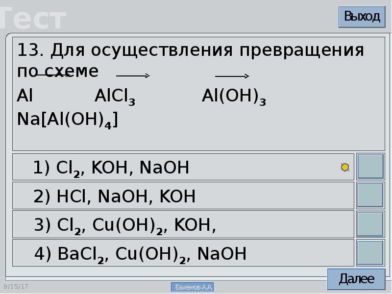 Aloh3 alcl3 превращения. Для осуществления превращений 1 и 2. Jосуществить превращение по схеме al. Амфотерность оксида и гидроксида алюминия 9 класс. Осуществите превращения al alcl3.