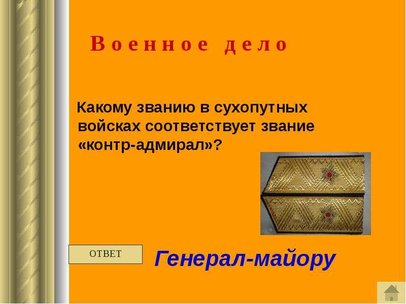 Какому званию соответствует звание контр адмирал. Какому званию соответствует звание контр адмирал