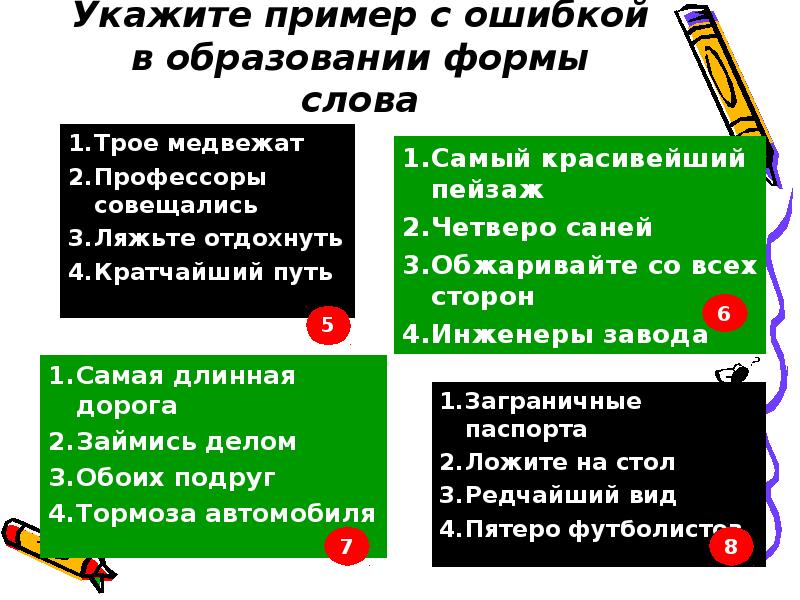 Ошибка в образовании формы. Ошибки в образовании формы слова примеры. Укажите пример с ошибкой в образовании формы слова. Укажите пример с ошибкой в образовании формы. Укажите пример с ошибкой в образовании формы слова кратчайший путь.