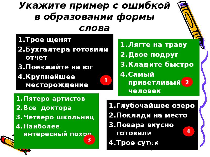 Трое слово. Ошибки в образовании формы слова примеры. Укажите пример с ошибкой в образовании формы. Укажите пример с ошибкой в образовании формы слова. Образование формы слова трое малышей.