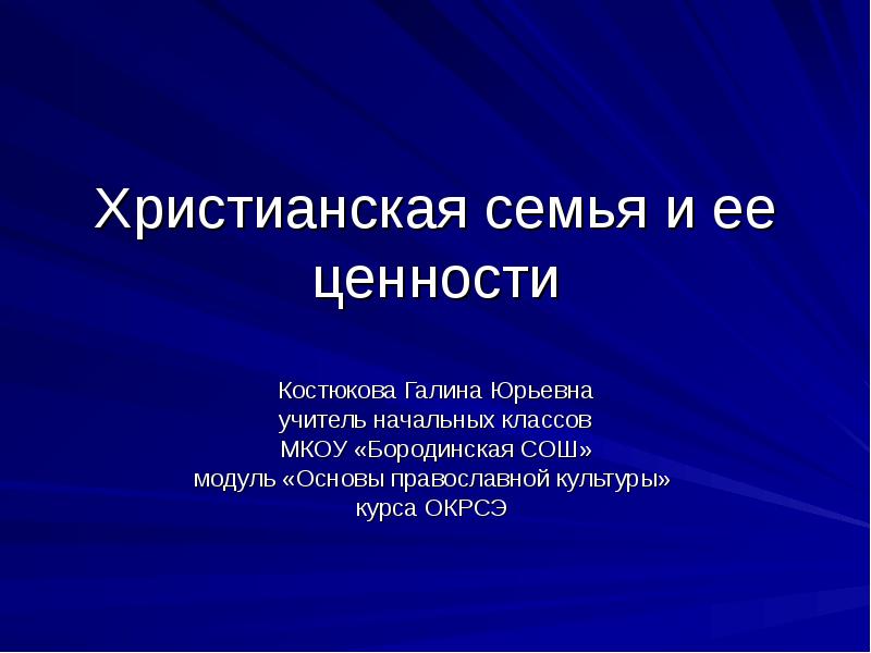 Ценности христианства. Ценности христианской семьи. Христианские семейные ценности. Христианская семья и ее ценности. Христианская семья доклад.