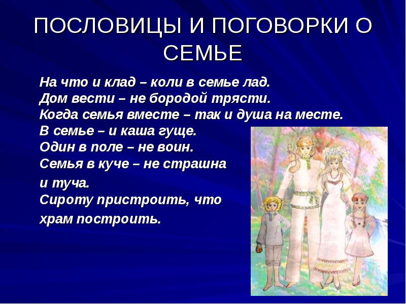 Сказка о семье. Пословицы и поговорки о Симе. Пословицы и поговорки о се. Пословицы и поговорки осимье. Поговорки о семье.